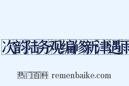 次韵陆务观编修新津遇雨是什么意思的图片
